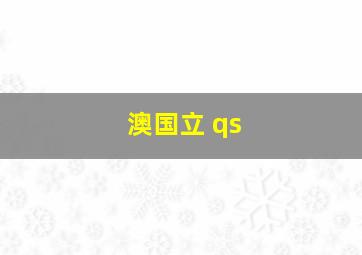 澳国立 qs